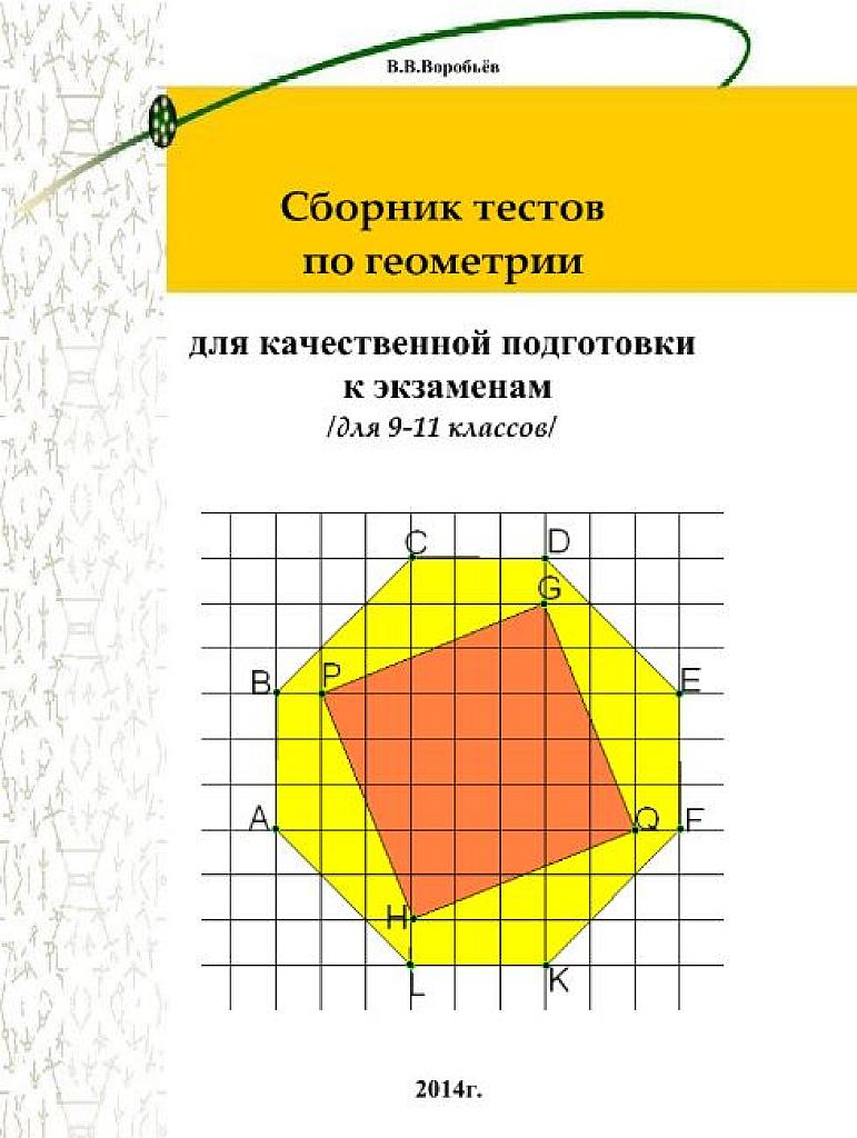 Сборник тестов по геометрии для качественной подготовки к ЕГЭ. 2014