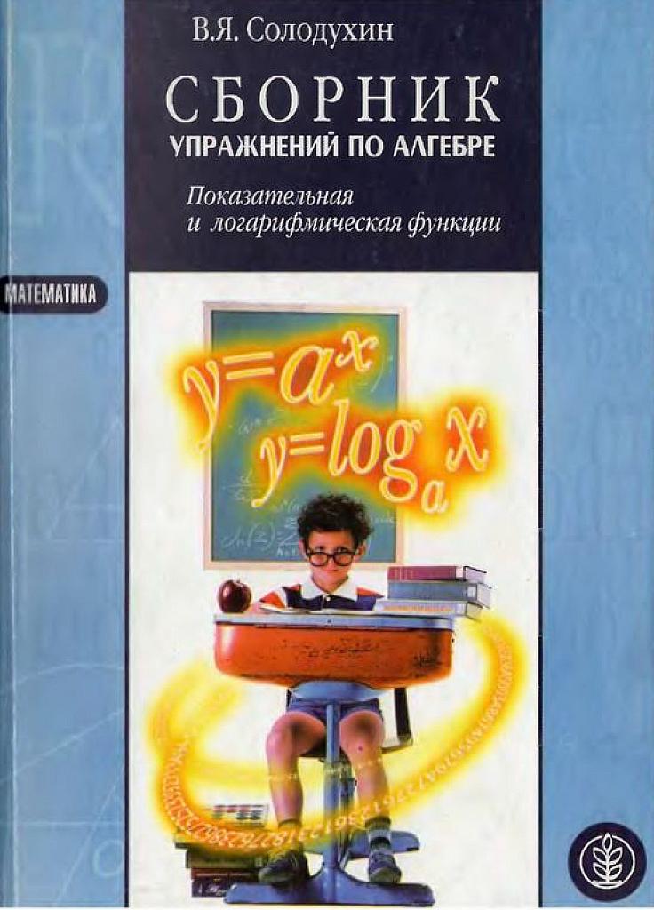 Сборник упражнений по алгебре. Показательная и логарифмическая функции.