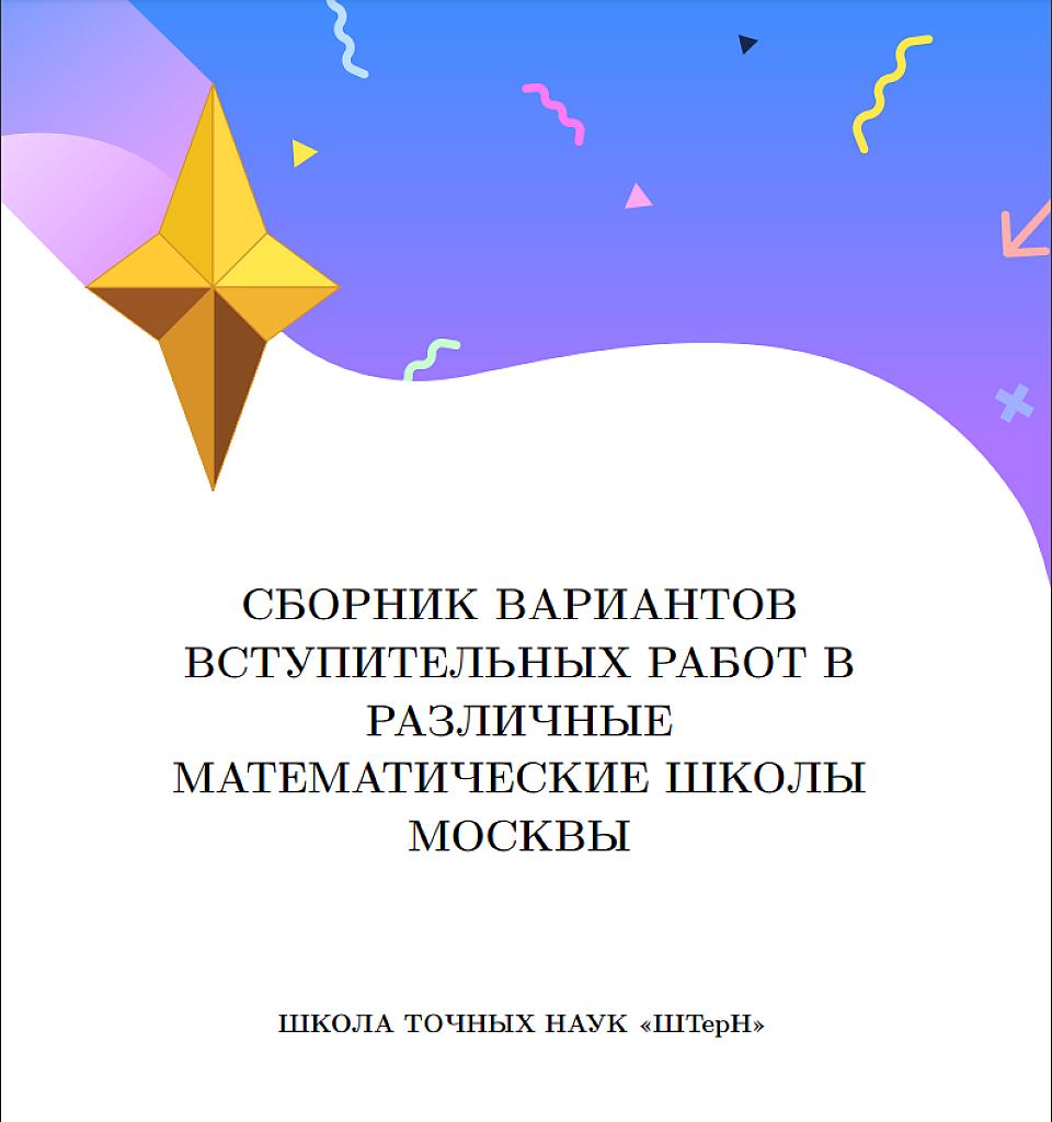 Сборник вариантов вступительных работ в различные математические школы Москвы