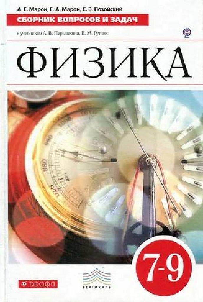 Сборник вопросов и задач. Физика 7-9.