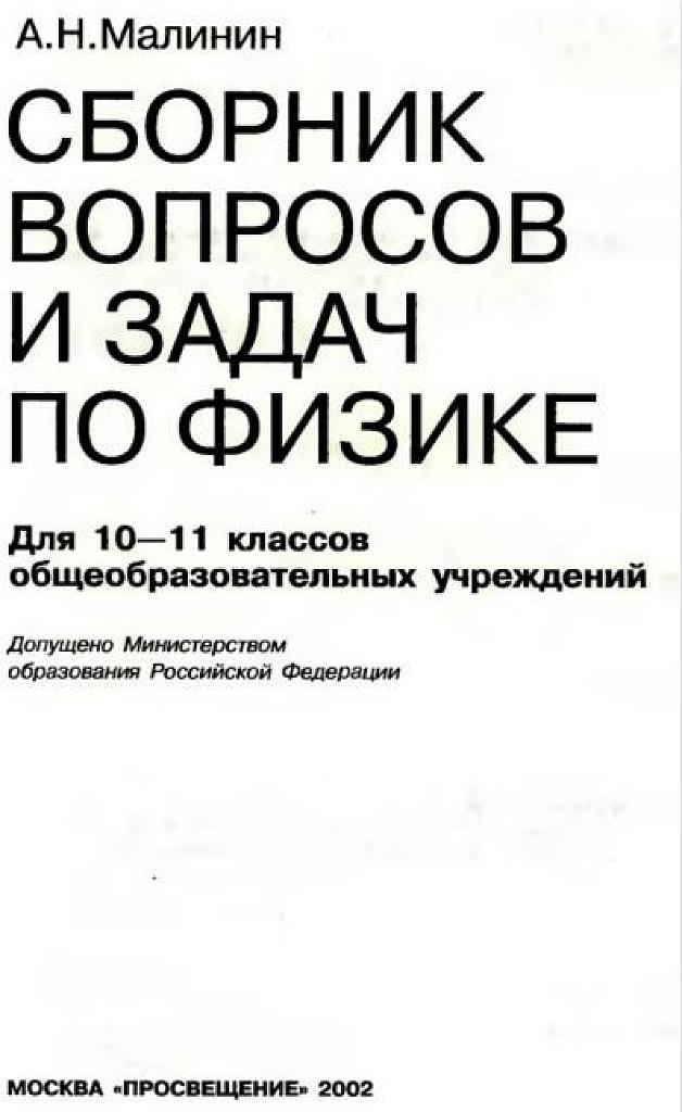 Сборник вопросов и задач по физике. Для 10-11 классов.