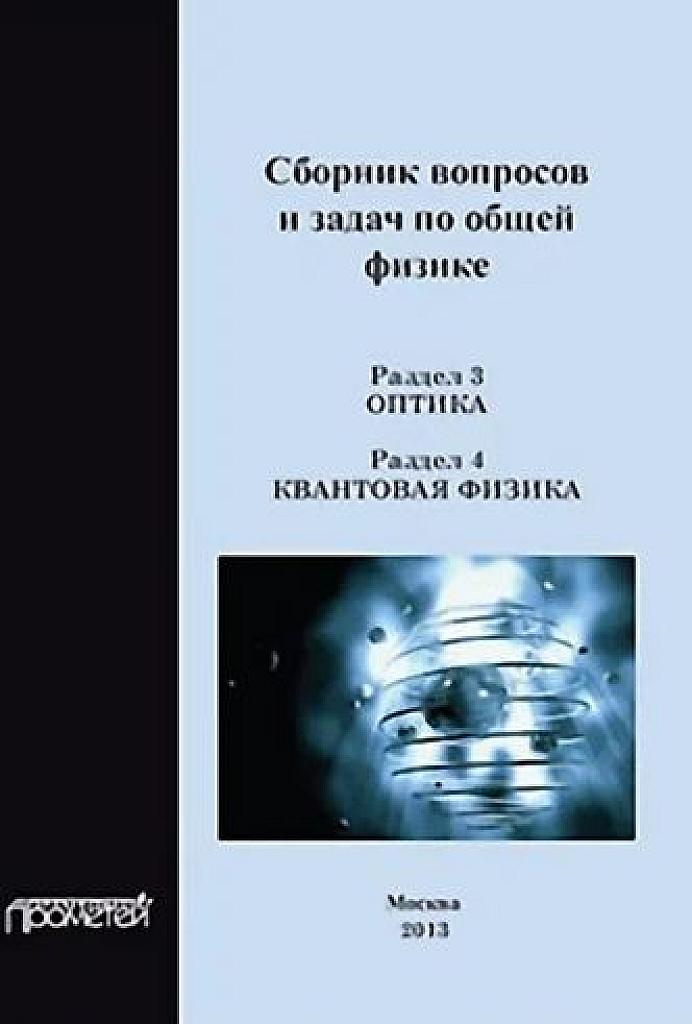 Сборник вопросов и задач по общей физике. Раздел 4. Квантовая физика и оптика.