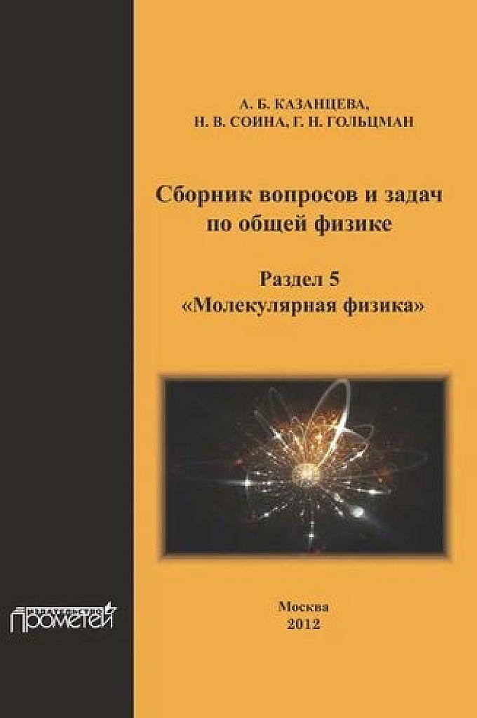 Сборник вопросов и задач по общей физике. Раздел 5. Молекулярная физика.