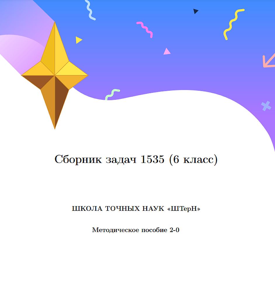 Сборник задач 1535 - 6 класс