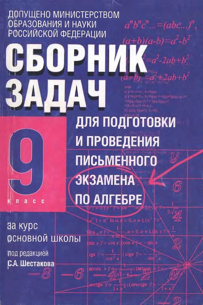 Сборник задач для подготовки и проведения письменного экзамена по алгебре за курс основной школы. 9 класс. 2006