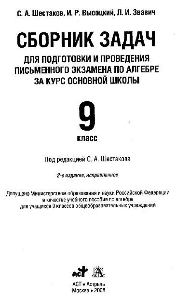 Сборник задач для подготовки и проведения письменного экзамена по алгебре за курс основной школы. 9 класс. 2008