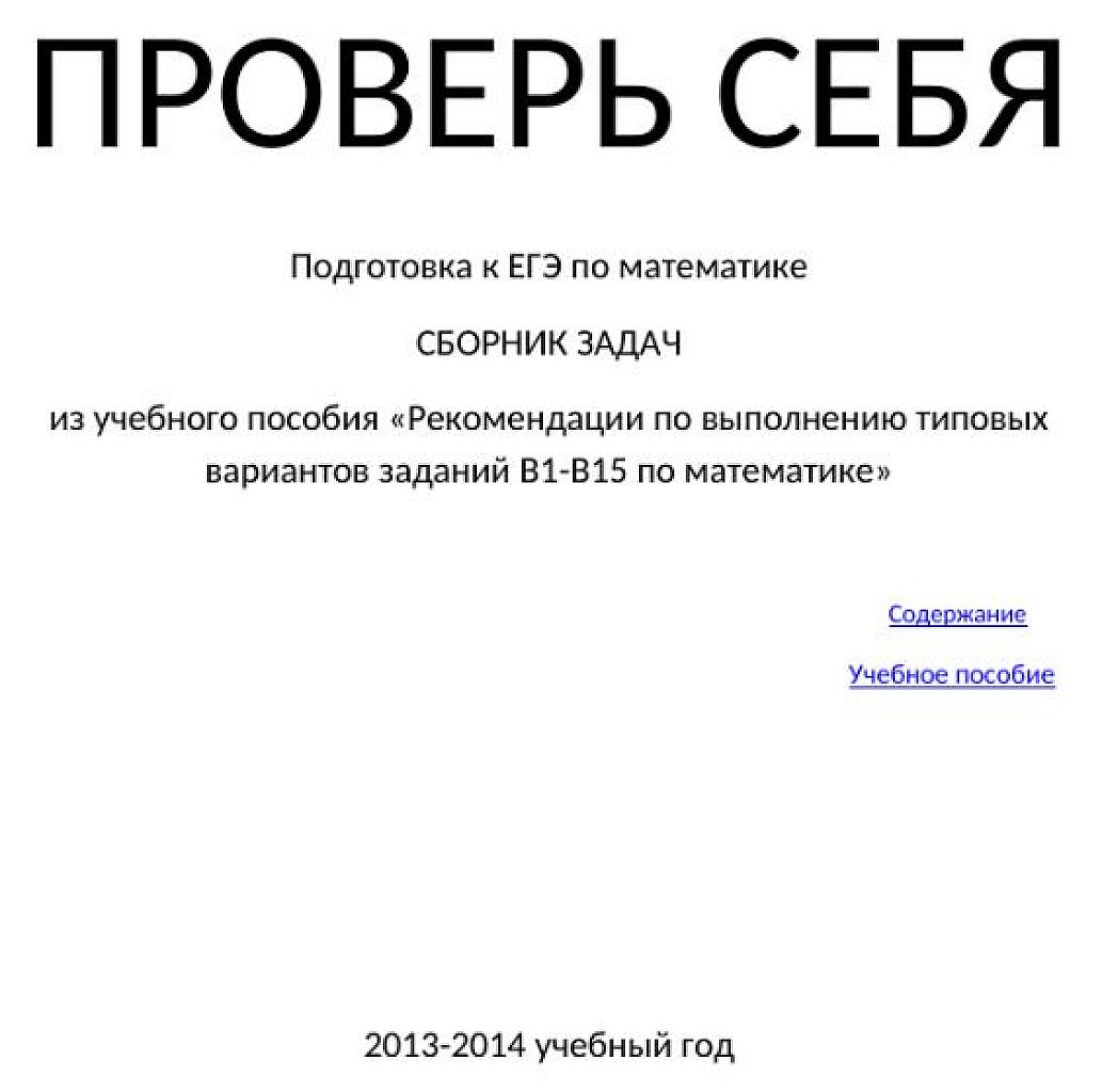 Сборник задач для подготовки к ЕГЭ.