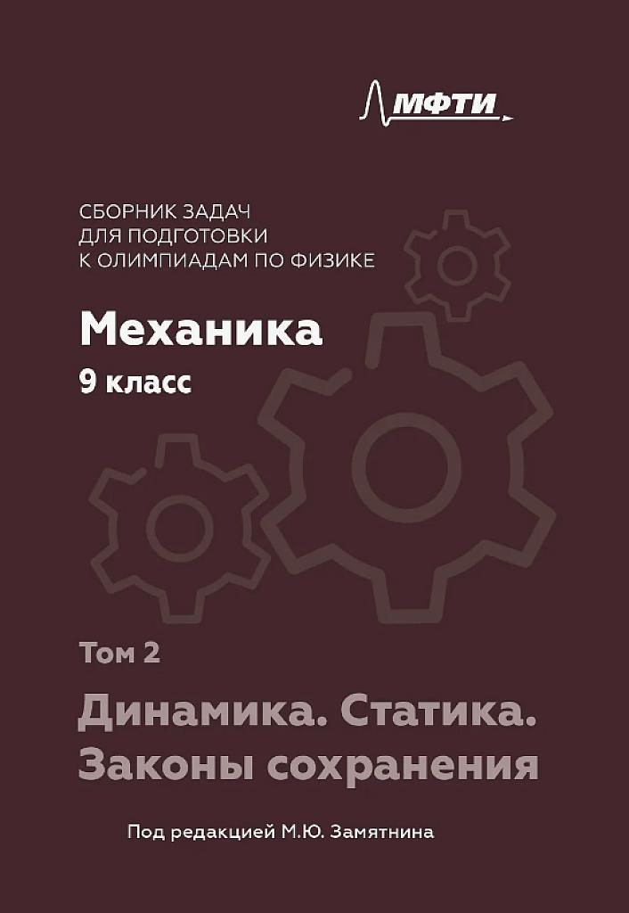 Сборник задач для подготовки к олимпиадам по физике. Механика, 9 класс. Динамика. Статика. Законы сохранения.