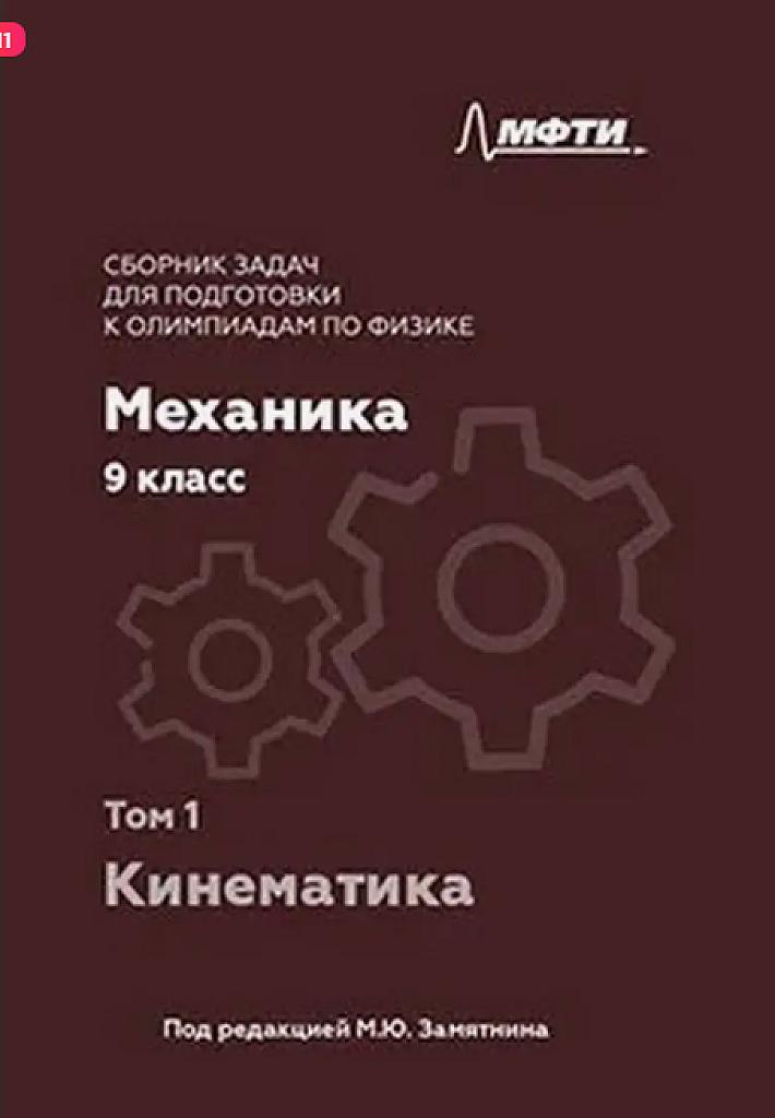 Сборник задач для подготовки к олимпиадам по физике. Механика, 9 класс. Кинематика