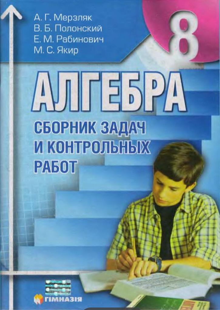 Сборник задач и контрольных работ по алгебре для 8 класса.