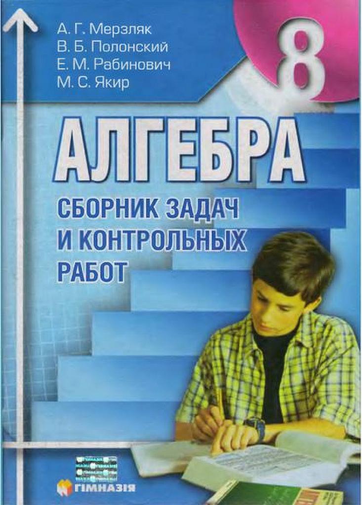 Сборник задач и контрольных работ по алгебре для 8 класса.