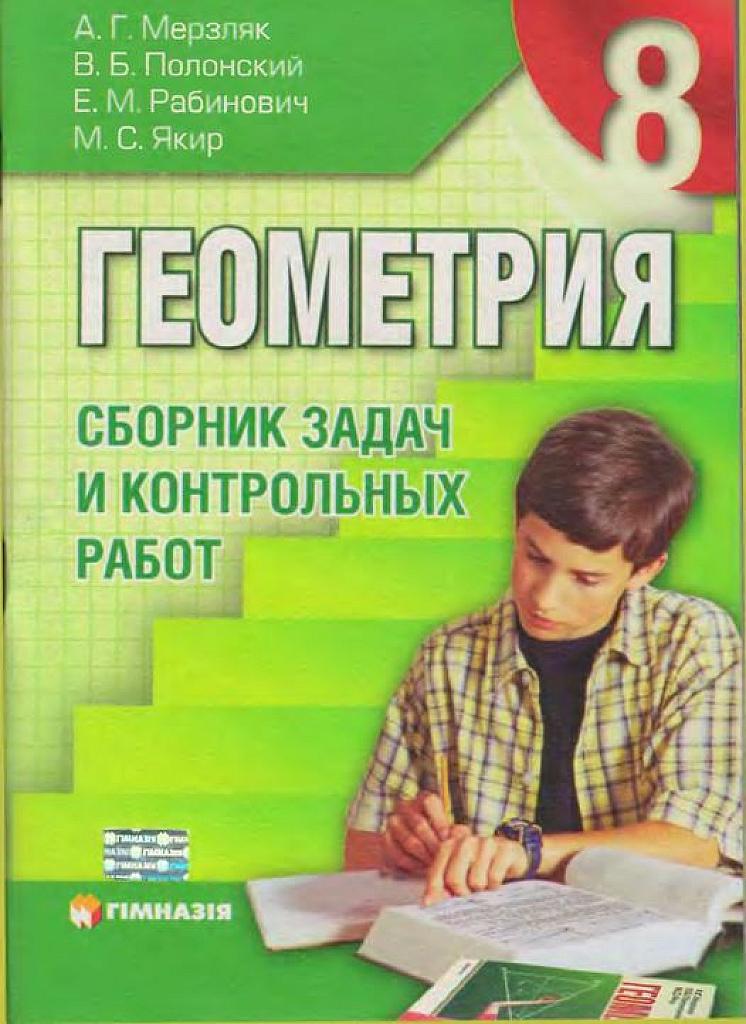 Сборник задач и контрольных работ по геометрии. 8 класс.