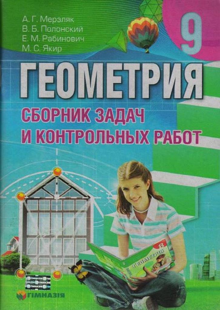 Сборник задач и контрольных работ по геометрии. 9 класс.