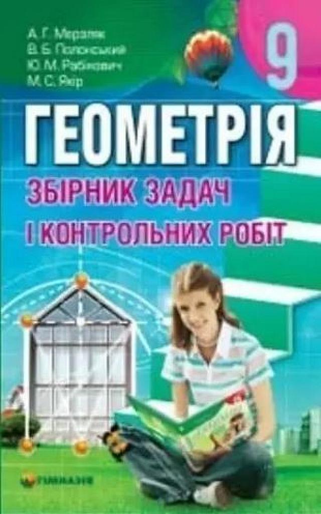 Сборник задач и контрольных работ по геометрии. 9 класс.
