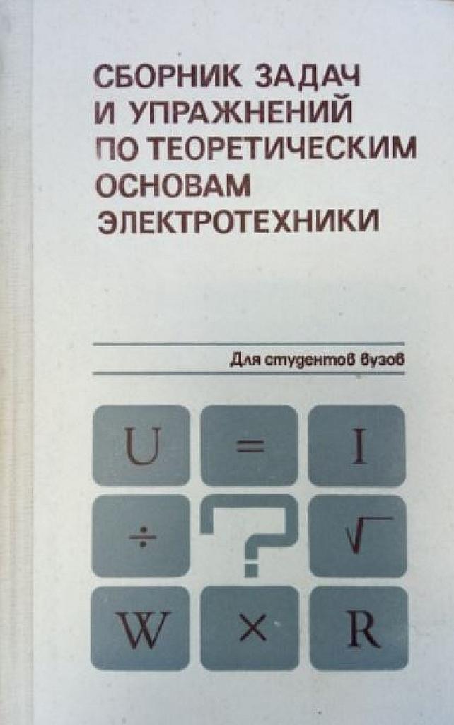 Сборник задач и упражнений по теоретическим основам электротехники.