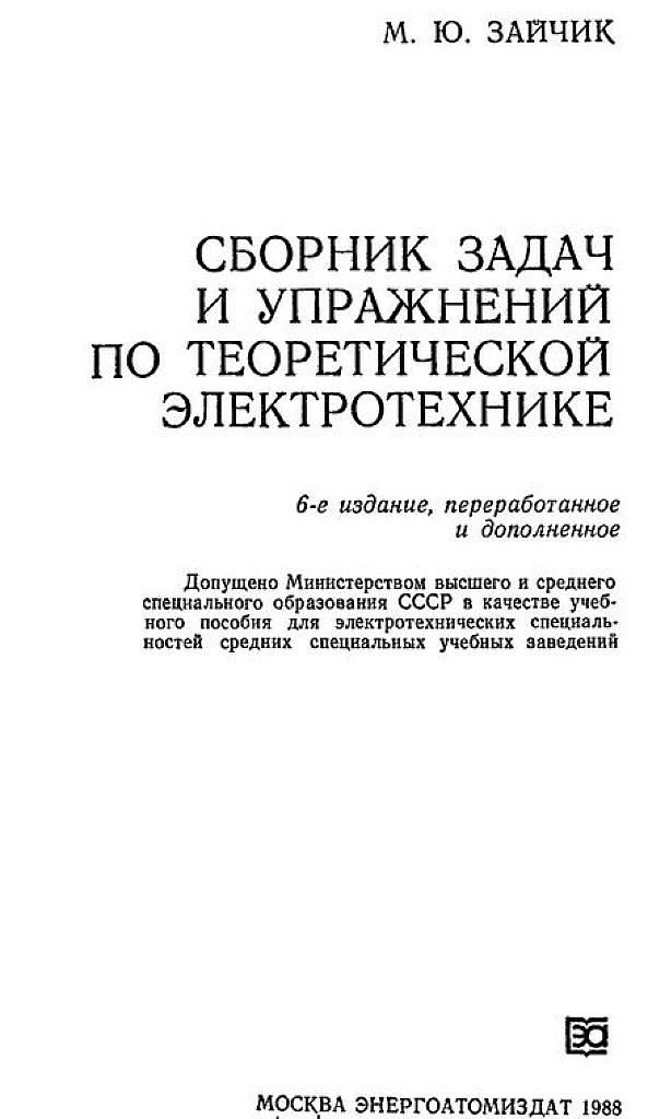 Сборник задач и упражнений по теоретической электротехнике