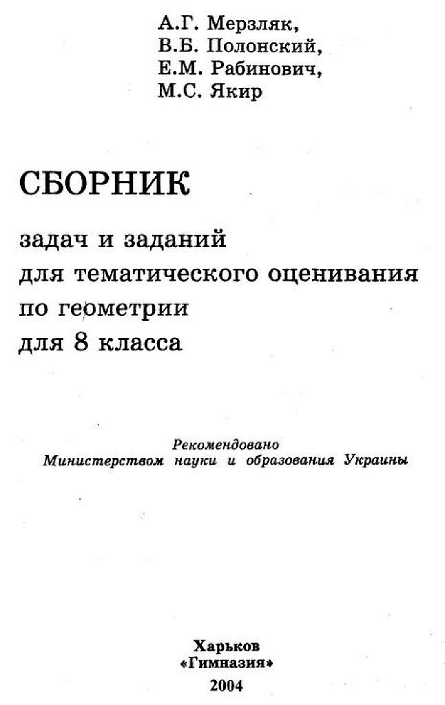 Сборник задач и заданий для тематического оценивания по геометрии. 8 класс.