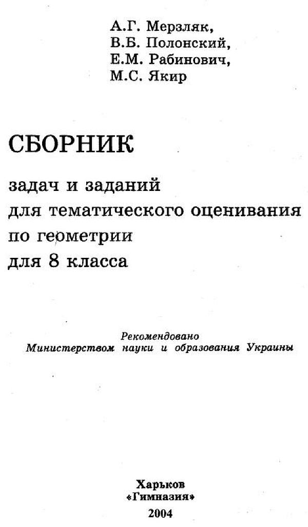 Сборник задач и заданий для тематического оценивания по геометрии. 8 класс.