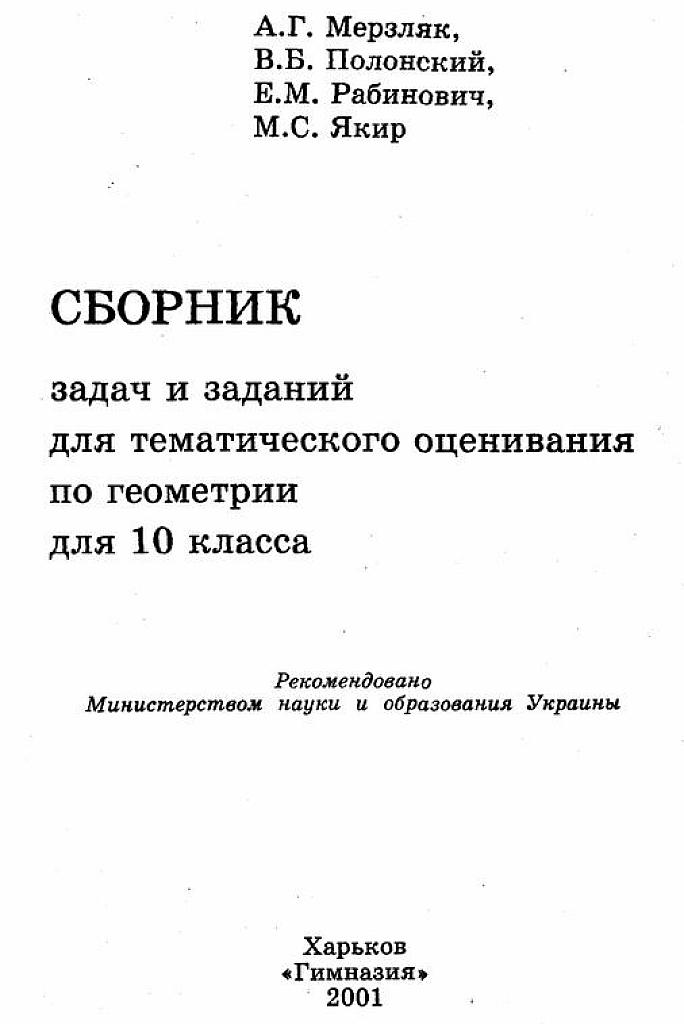 Сборник задач и заданий для тематического оценивания по геометрии для 10 класса.