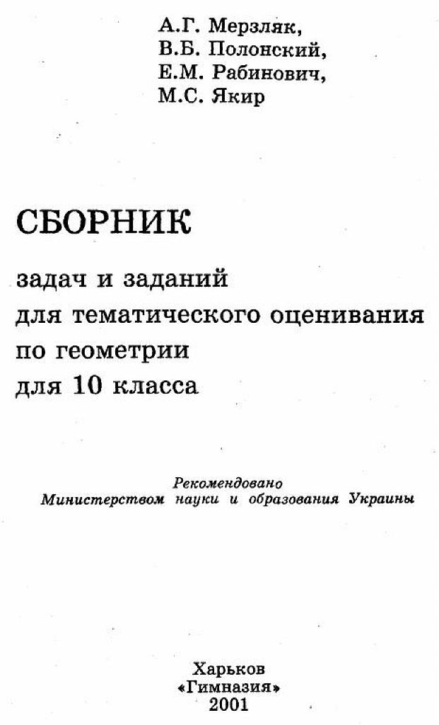 Сборник задач и заданий для тематического оценивания по геометрии для 10 класса.