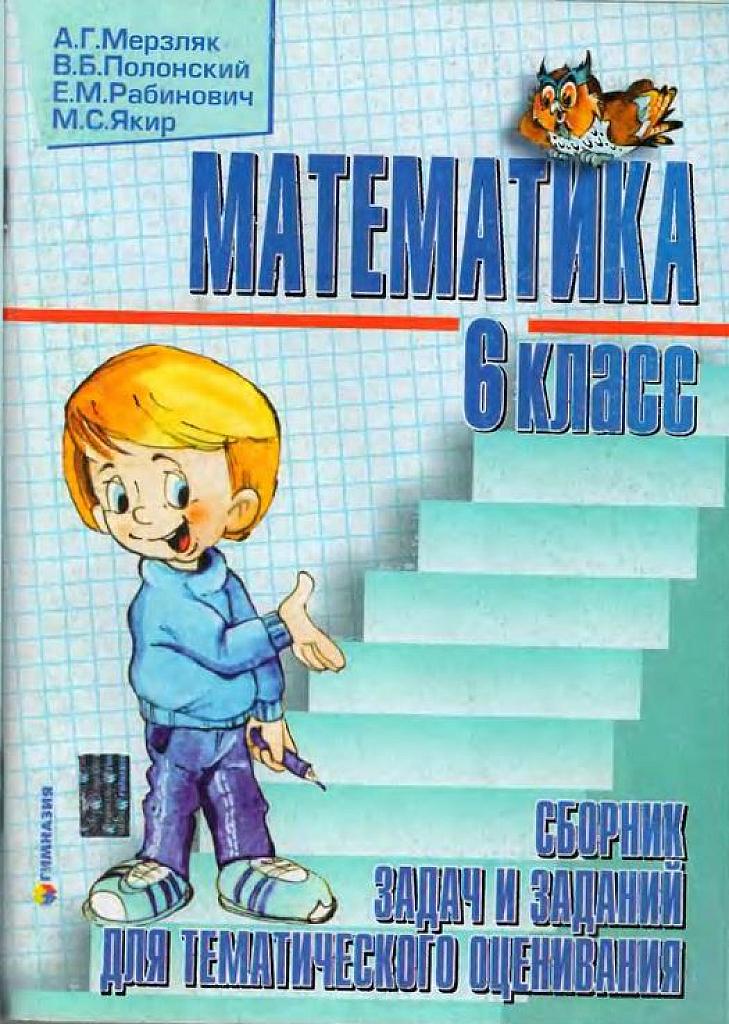 Сборник задач и заданий для тематического оценивания по математике.