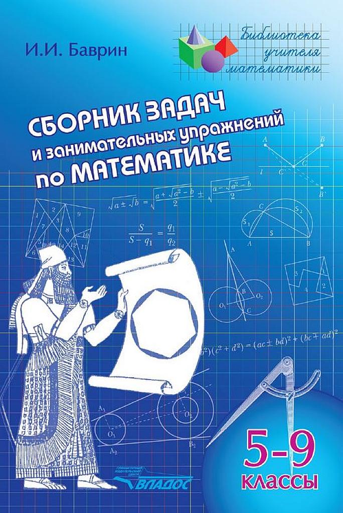 Сборник задач и занимательных упражнений по математике. 5-9 классы, 2013 год.