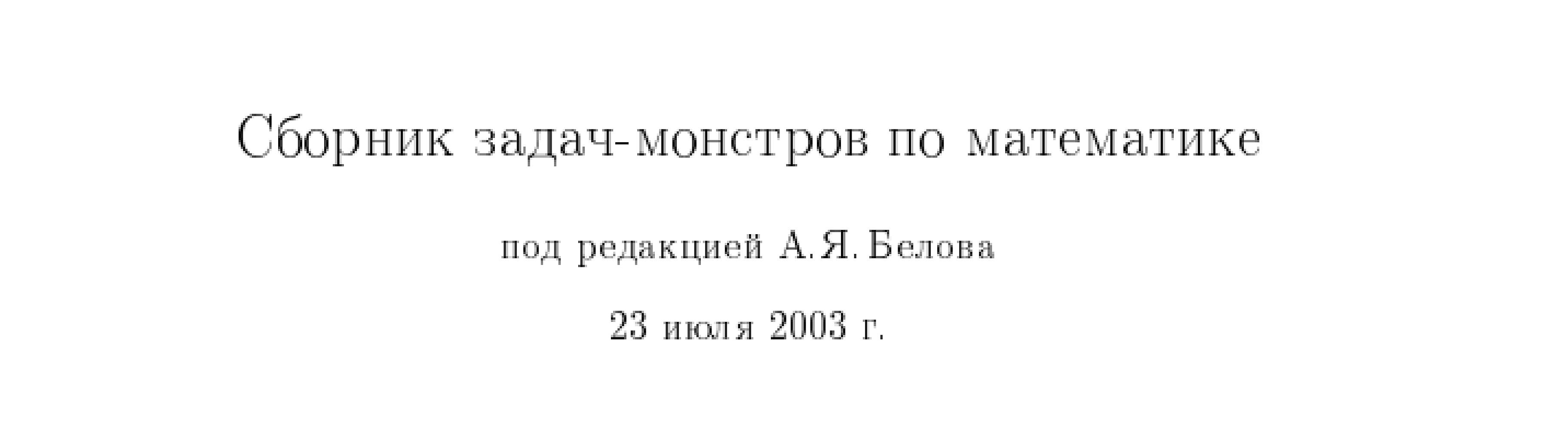 Сборник задач-монстров по математике