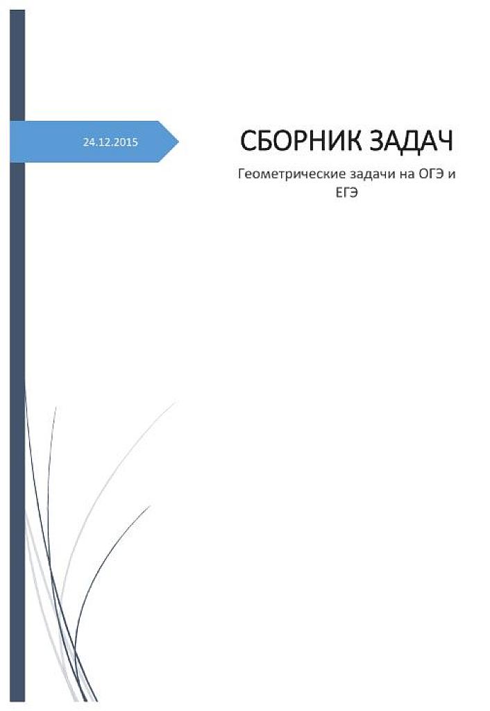 Сборник задач. Планиметрия на ОГЭ и ЕГЭ.