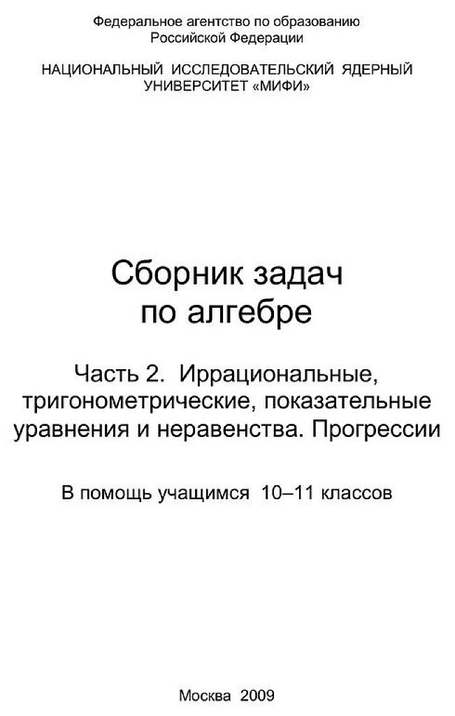 Сборник задач по алгебре. Часть 2. Иррациональные, логарифмические, тригонометрические, показательные уравнения и неравенства.
