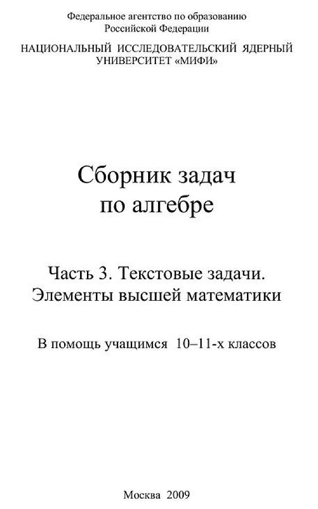 Сборник задач по алгебре. Часть 3. Текстовые задачи. Элементы высшей математики.