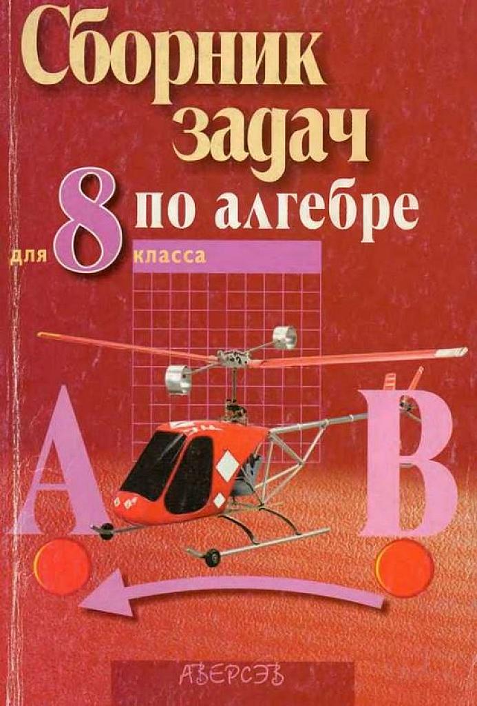 Сборник задач по алгебре для 8 класса. 2004