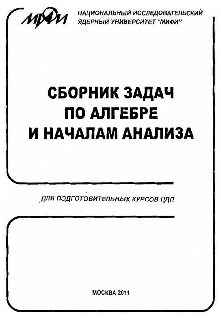 Сборник задач по алгебре и началам анализа. Подготовительные курсы МИФИ.