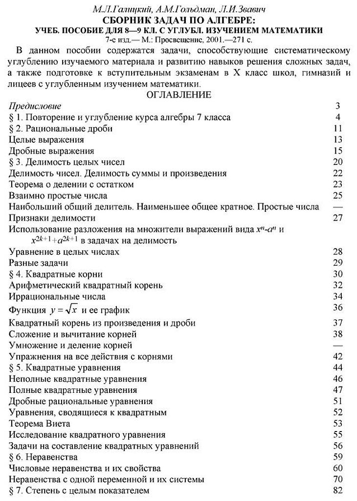 Сборник задач по алгебре: учебное пособие для 8-9 кл. с углубленным изучением математики. 2001