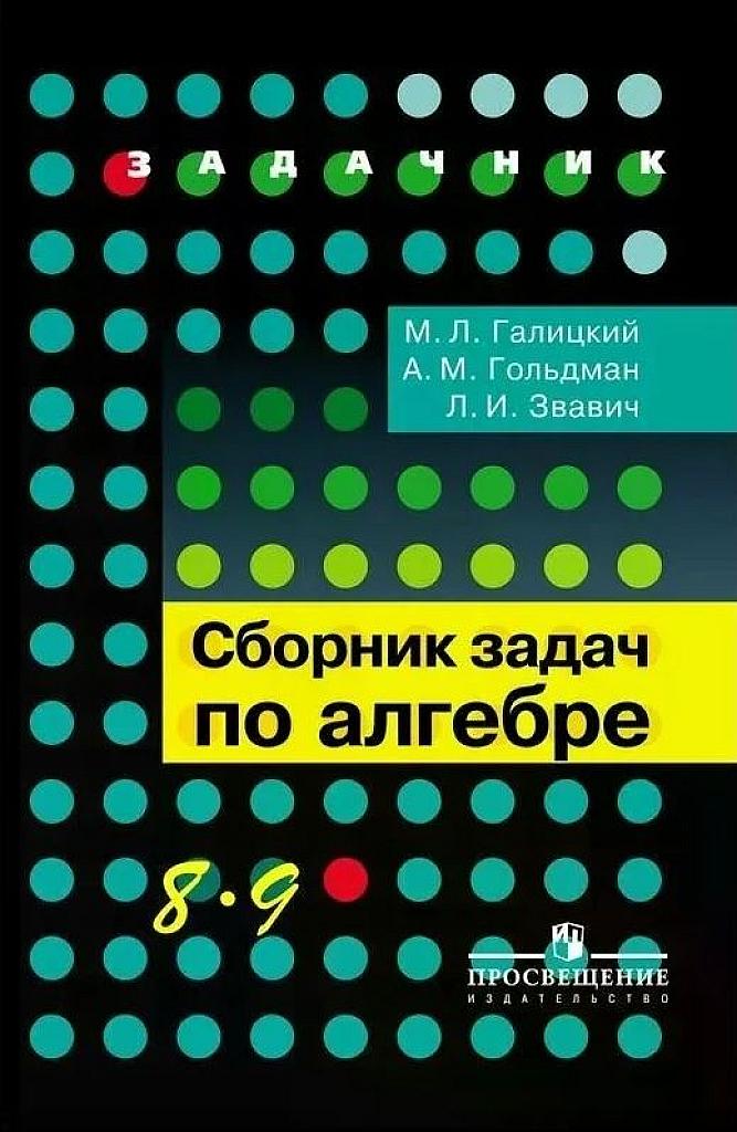 Сборник задач по алгебре: учебное пособие для 8-9 кл. с углубленным изучением математики. 2019
