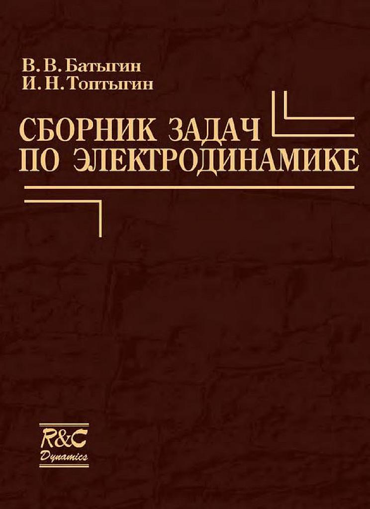 Сборник задач по электродинамике.