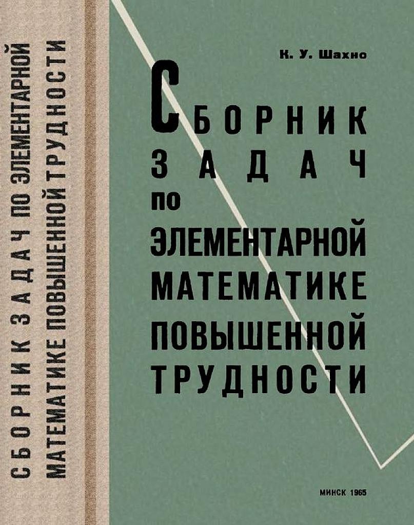 Сборник задач по элементарной математике повышенной сложности. 1965.