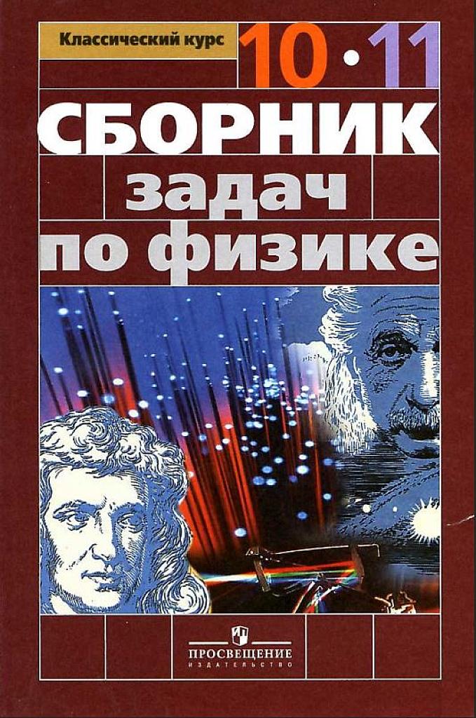 Сборник задач по физике 10-11 класс. Базовый и профильный уровни, 2010.