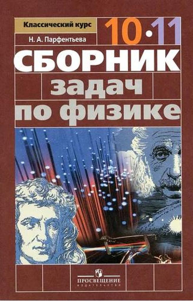 Сборник задач по физике 10-11 класс.  Базовый уровень. 2017