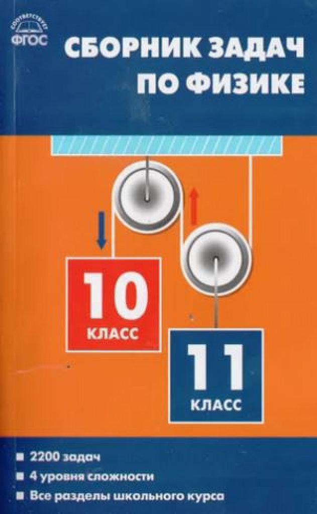 Сборник задач по физике. 10-11 класс.