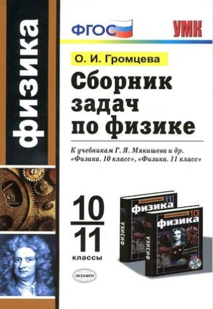 Сборник задач по физике. 10-11 класс.