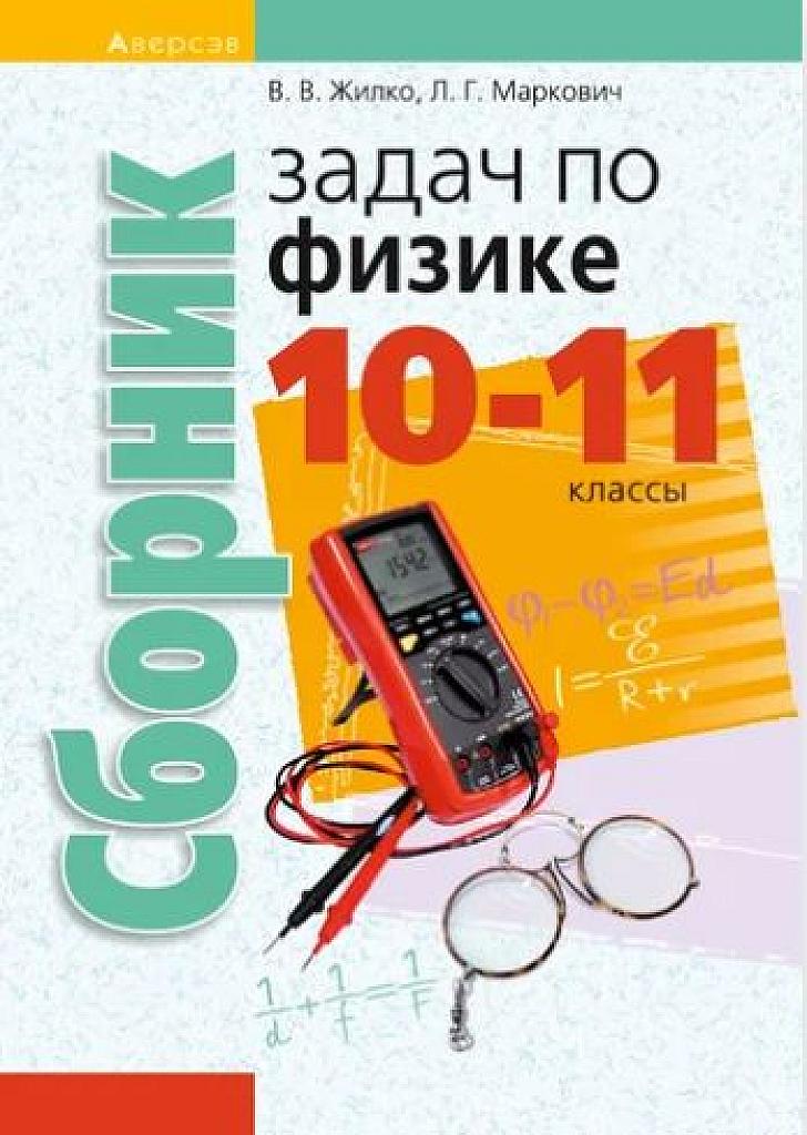 Сборник задач по физике. 10-11 классы. 2017