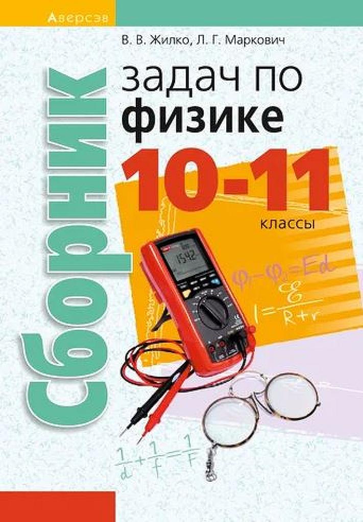 Сборник задач по физике. 10-11 классы.