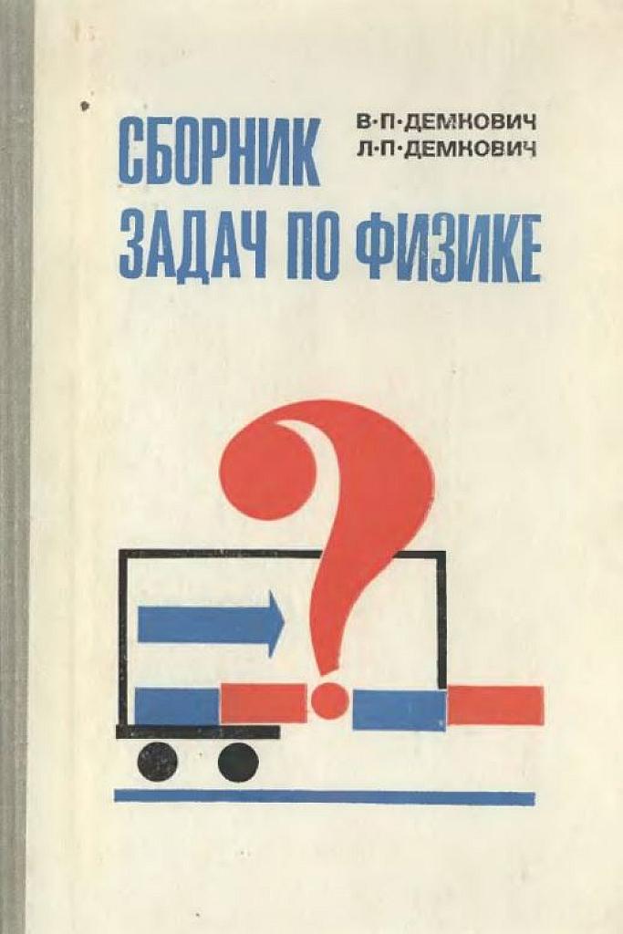 Сборник задач по физике. 1981.