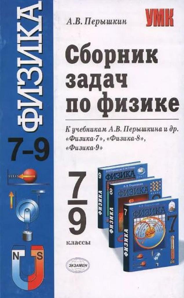 Сборник задач по физике 7- 9 класс, 2010