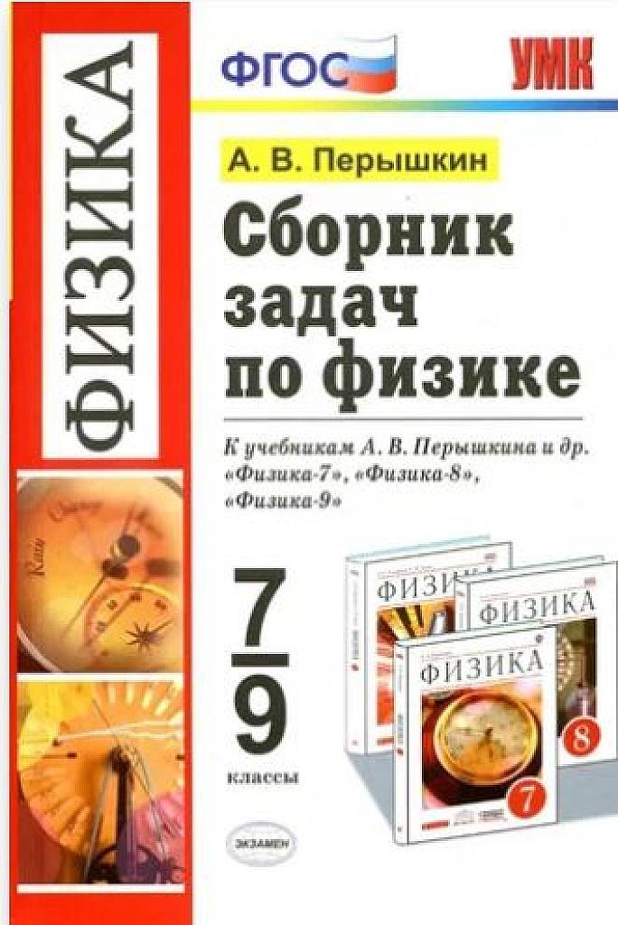 Сборник задач по физике 7- 9 класс, 2017