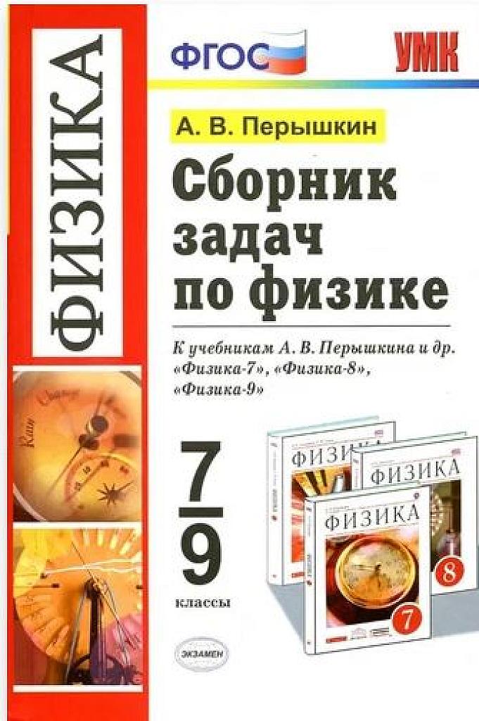 Сборник задач по физике 7- 9 класс, 2017