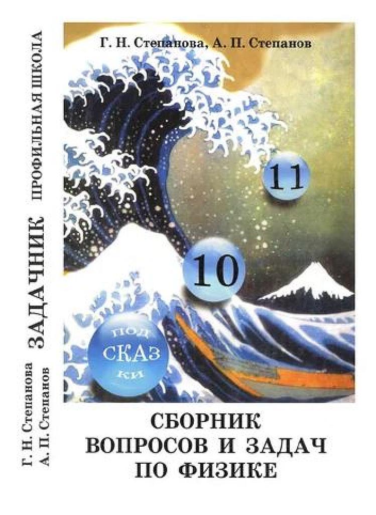 Сборник задач по физике 9-11 класс.  Профильная школа.