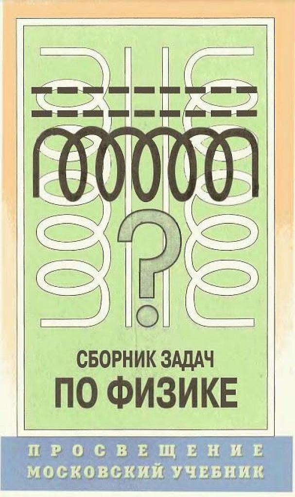 Сборник задач по физике 9-11 класс.