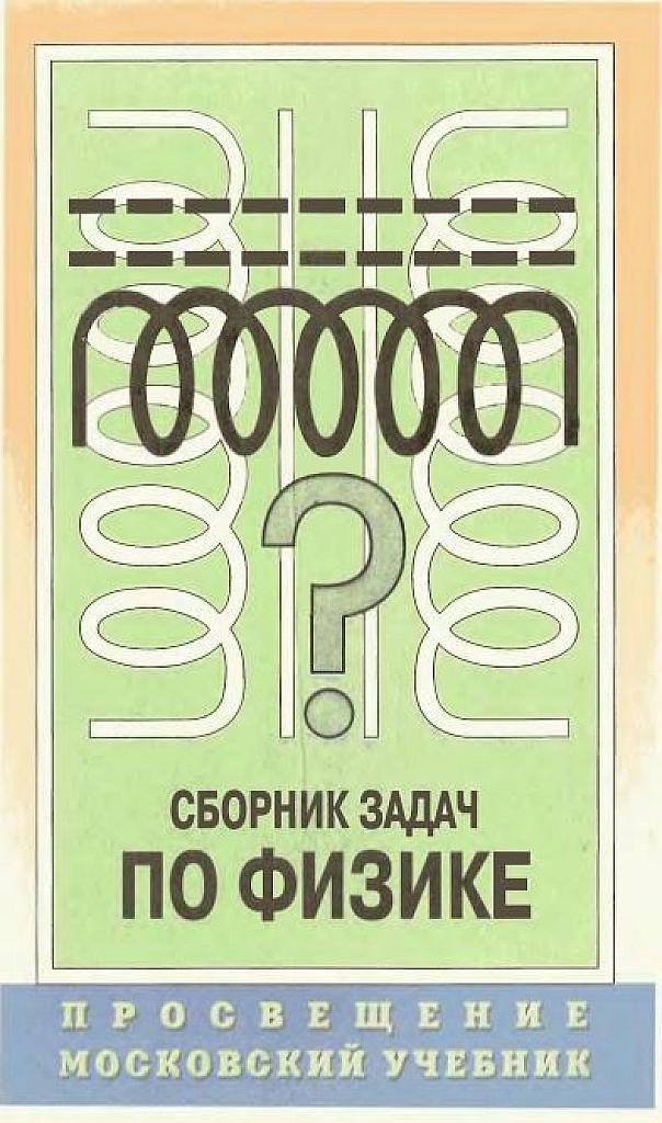 Сборник задач по физике 9-11 класс.