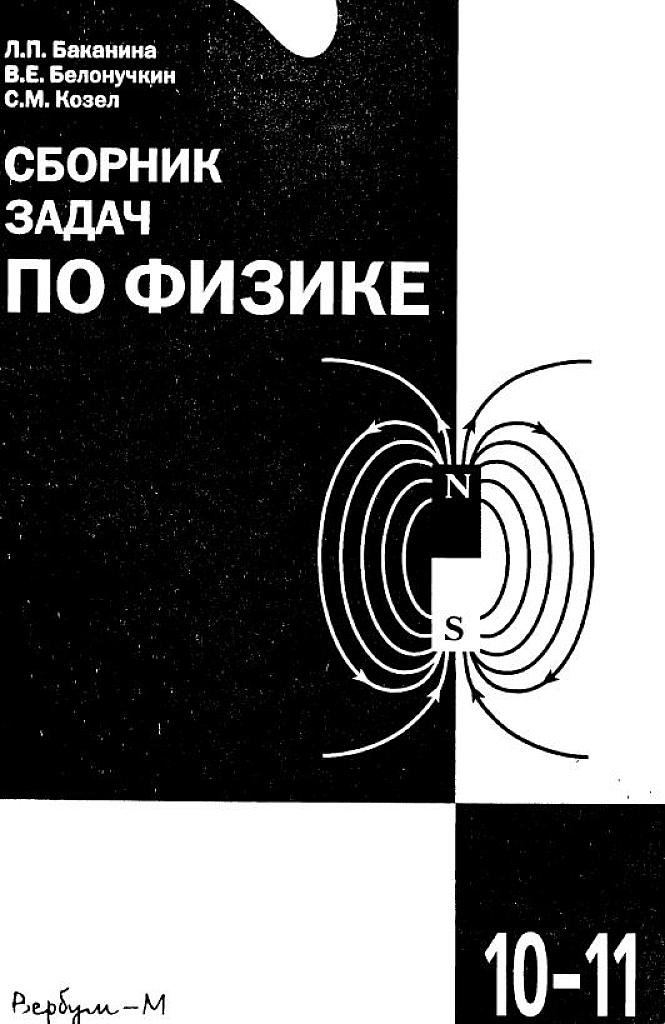 Сборник задач по физике для 10-11 классов с углубленным изучением физики.